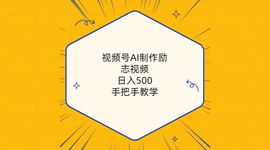 （10238期）视频号AI制作励志视频，日入500+，手把手教学（附工具+820G素材）-盛鼎技术