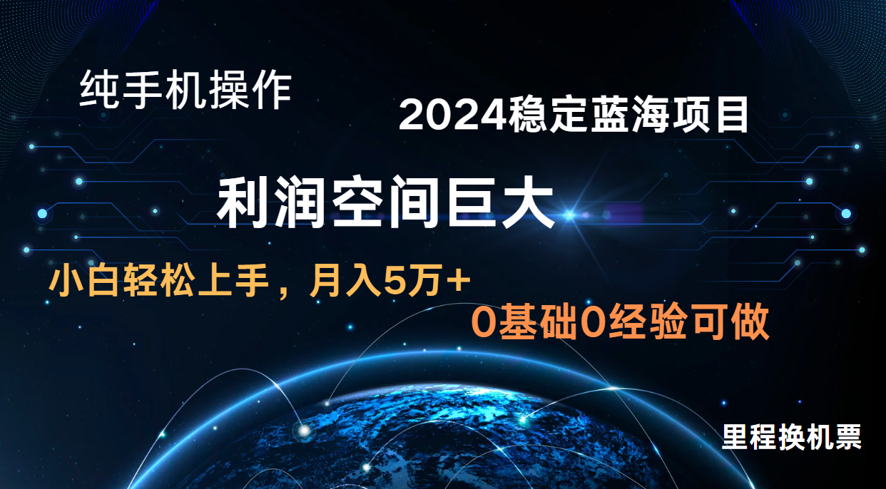 2024新蓝海项目 暴力冷门长期稳定 纯手机操作 单日收益3000+ 小白当天上手-盛鼎技术