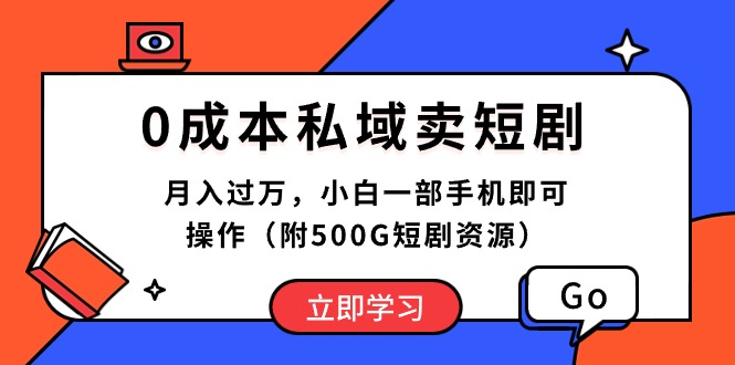 （10226期）0成本私域卖短剧，月入过万，小白一部手机即可操作（附500G短剧资源）-盛鼎技术