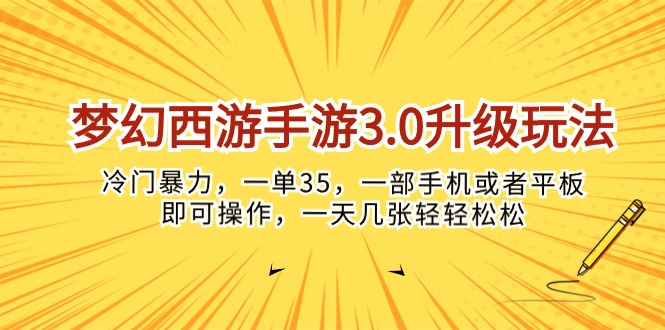 （10220期）梦幻西游手游3.0升级玩法，冷门暴力，一单35，一部手机或者平板即可操…-盛鼎技术