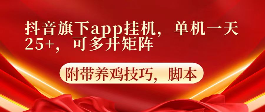 抖音旗下app自动挂机，单机一天收益25+，可多开矩阵-盛鼎技术
