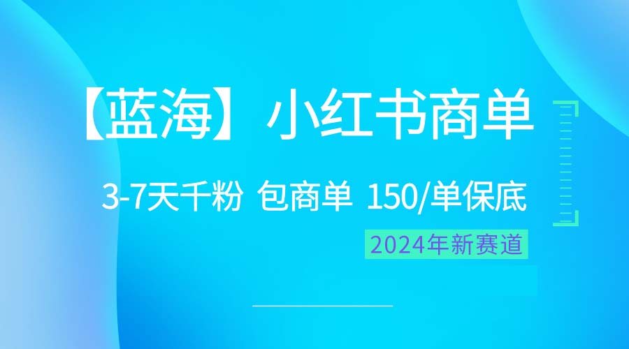 （10232期）2024蓝海项目【小红书商单】超级简单，快速千粉，最强蓝海，百分百赚钱-盛鼎技术