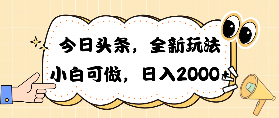 （10228期）今日头条新玩法掘金，30秒一篇文章，日入2000+-盛鼎技术