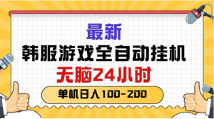 （10808期）最新韩服游戏全自动挂机，无脑24小时，单机日入100-200-盛鼎技术