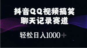 （10817期）抖音QQ视频搞笑聊天记录赛道 轻松日入1000+-盛鼎技术