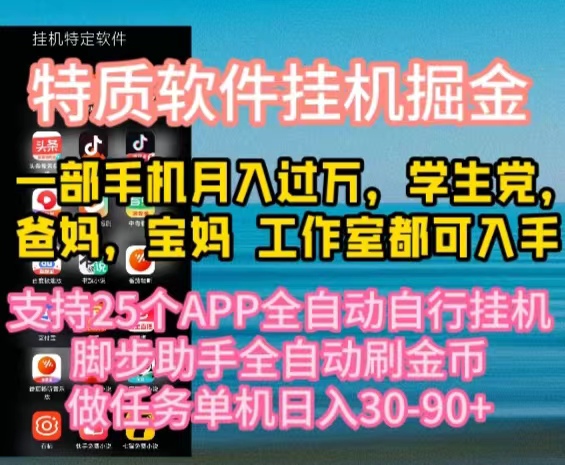 （10460期）特质APP软件全自动挂机掘金，月入10000+宝妈宝爸，学生党必做项目-盛鼎技术