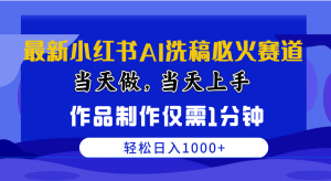 (10233期)最新小红书AI洗稿必火赛道,当天做当天上手 作品制作仅需1分钟,日入1000+-盛鼎技术