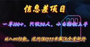 (10222期)信息差项目,零门槛手机卡推广,一单100+,送价值1999元全套截流软件-盛鼎技术