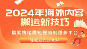 (10234期)2024年海外内容搬运技巧,搞笑情绪类短视频刷爆多平台,轻松日入千元-盛鼎技术