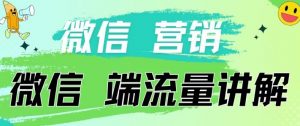 4.19日内部分享《微信营销流量端口》微信付费投流-盛鼎技术