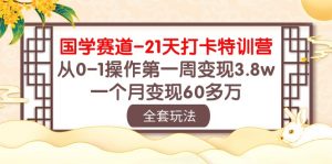 (10224期)国学 赛道-21天打卡特训营:从0-1操作第一周变现3.8w,一个月变现60多万-盛鼎技术