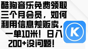 （10236期）酷狗音乐免费领取三个月会员，利用信息差贩卖，一单10米！日入200+没问题-盛鼎技术