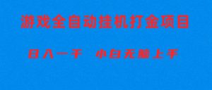 （10215期）全自动游戏打金搬砖项目，日入1000+ 小白无脑上手-盛鼎技术