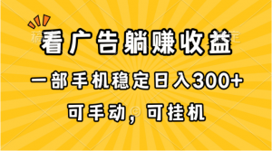 (10806期)在家看广告躺赚收益,一部手机稳定日入300+,可手动,可挂机!-盛鼎技术