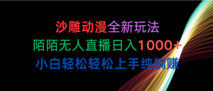 （10472期）沙雕动漫全新玩法，陌陌无人直播日入1000+小白轻松轻松上手纯躺赚-盛鼎技术